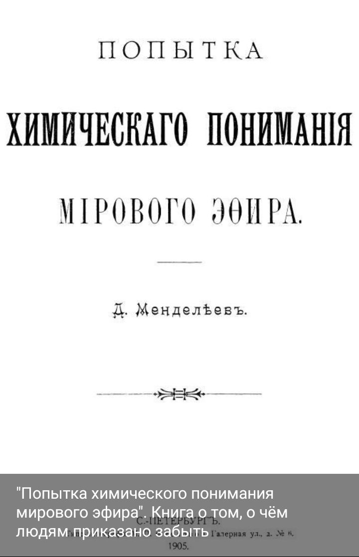 ПОПЫТКА ХИМИЧЕСКАГО ПОНИМАНШ ШРОВОГО ЭОПРА д Менделывъ Попытка химического понимания мирового эфира Книга о том о чём людям приказано забыть