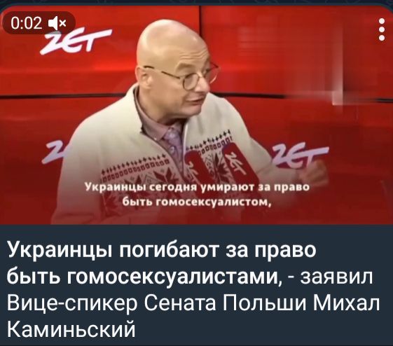 жк п и и ва щшщ Украинцы погибают за право быть гомосексуалистами зая вип Вицеспикер Сената Польши Михал Каминьский