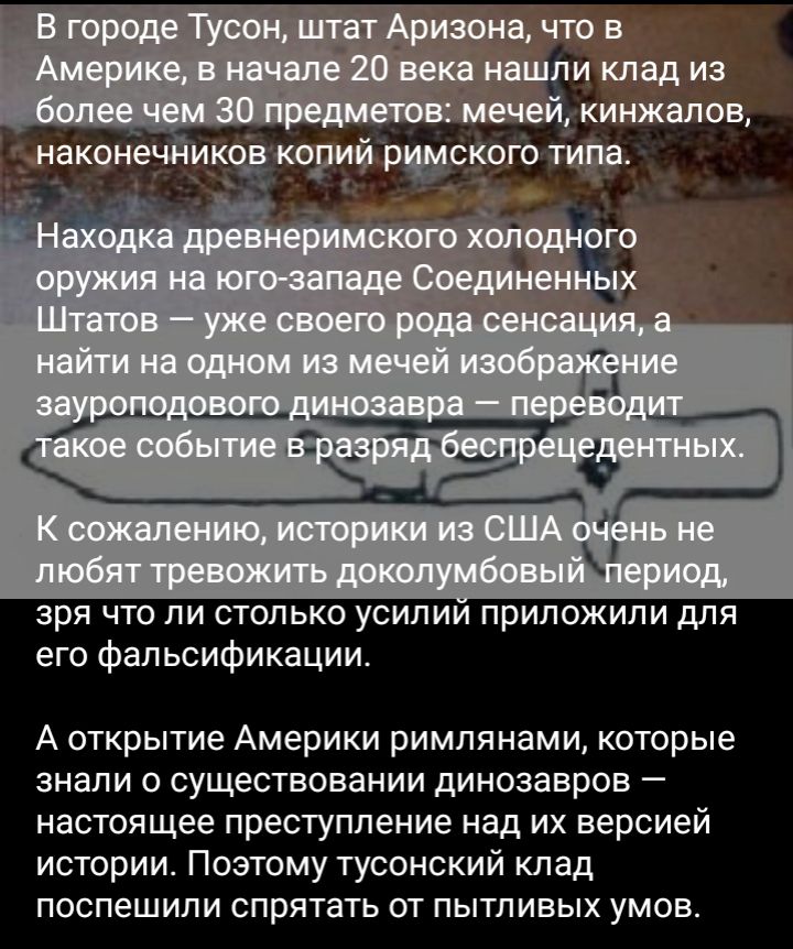 зря что ли столько усилии приложили для его фальсификации А открытие Америки римлянами которые знали о существовании динозавров настоящее преступление над их версией истории Поэтому тусонский клад поспешили спрятать от пытливых умов