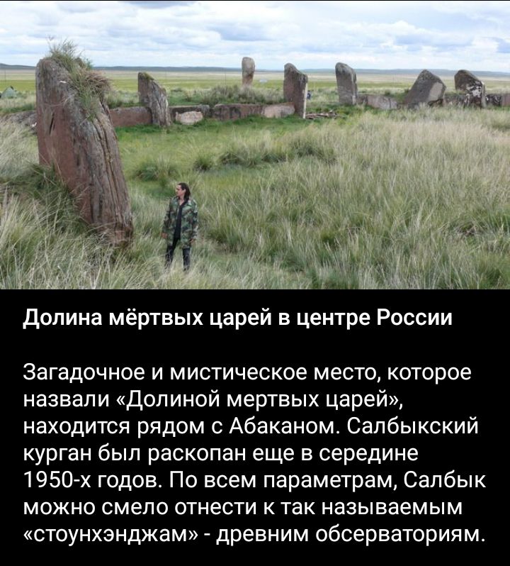 міг Долина мёртвых царей в центре России Загадочное и мистическое место которое назвали Долиной мертвых царей находится рядом с Абаканом Салбыкский курган был раскопан еще в середине 1950х годов По всем параметрам Сапбык можно смело отнести к так называемым стоунхэнджам древним обсерваториям