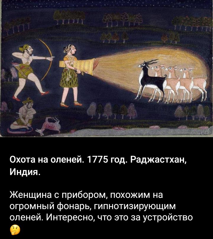 Охота на оленей 1775 год Раджастхан Индия Женщина с прибором похожим на огромный фонарь гипнотизирующим оленей Интересно что это за устройство