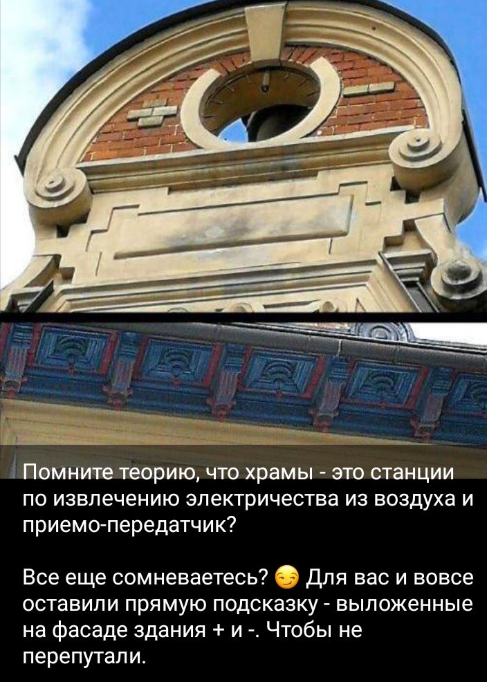 Помните теорию что храмы эт станции по извлечению электричества из воздуха и приеме передатчик Все еще сомневаетесь для вас и вовсе оставили прямую подсказку выложенные на Фасаде здания и Чтобы не перепутали