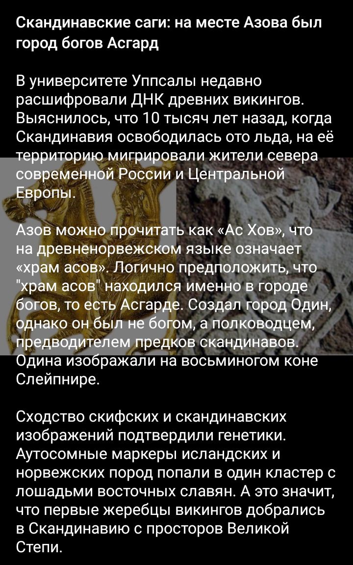 Скандинавские саги на месте Азова был город богов Асгард В университете Уппсалы недавно расшифровали дНК древних викингов Выяснилось что 10 тысяч лет назад когда Скандинавия освободилась ото льда на её мичшыаапи жители севера России Ца диод можн как к евнеиорврежс язы м асов Логично пре м асов находился имен в то есть Асга дина изо ражапи на восьминогом коне Слейпнире СХОДСТЕО СКИфСКИХ И СКЗНДИНЭБ