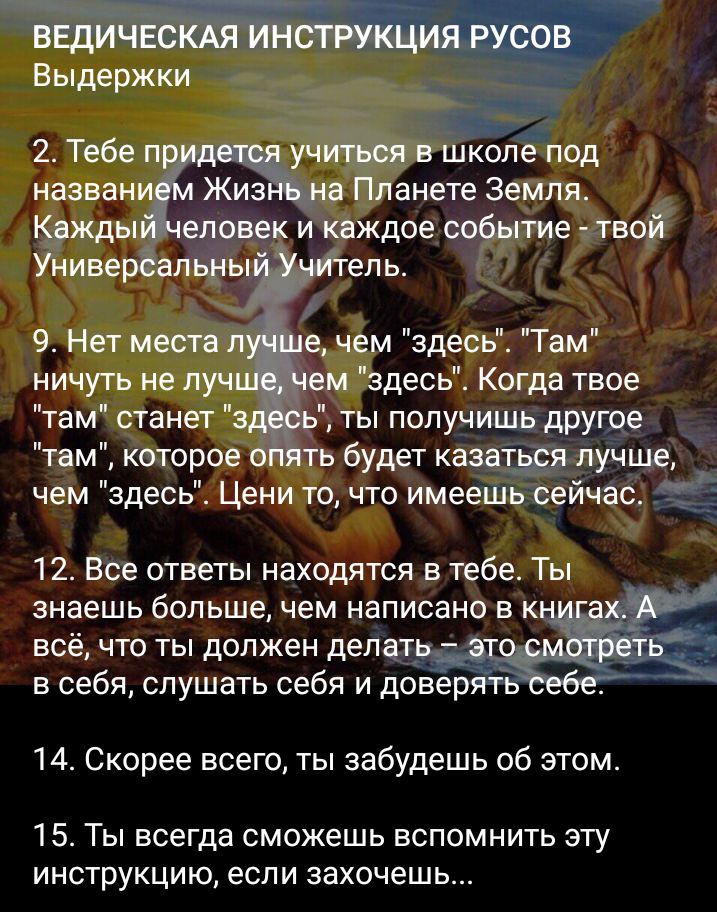 я ланете Земля ждое еепие ътвоі едь е чем здесь Там м здесь Когда твое там станет ты получишь другде _ там которое ь будет казаійлучше чем здесь Цени то что имеешь ъейчас ничуть не пуч 12 Все ответы находятся в тебе Ты знаешь большечем написано в к всё что ты должен дела в себя слушать себя и деве 14 Скорее всего ты забудешь об этом 15 Ты всегда сможешь вспомнить эту инструкцию если захочешь
