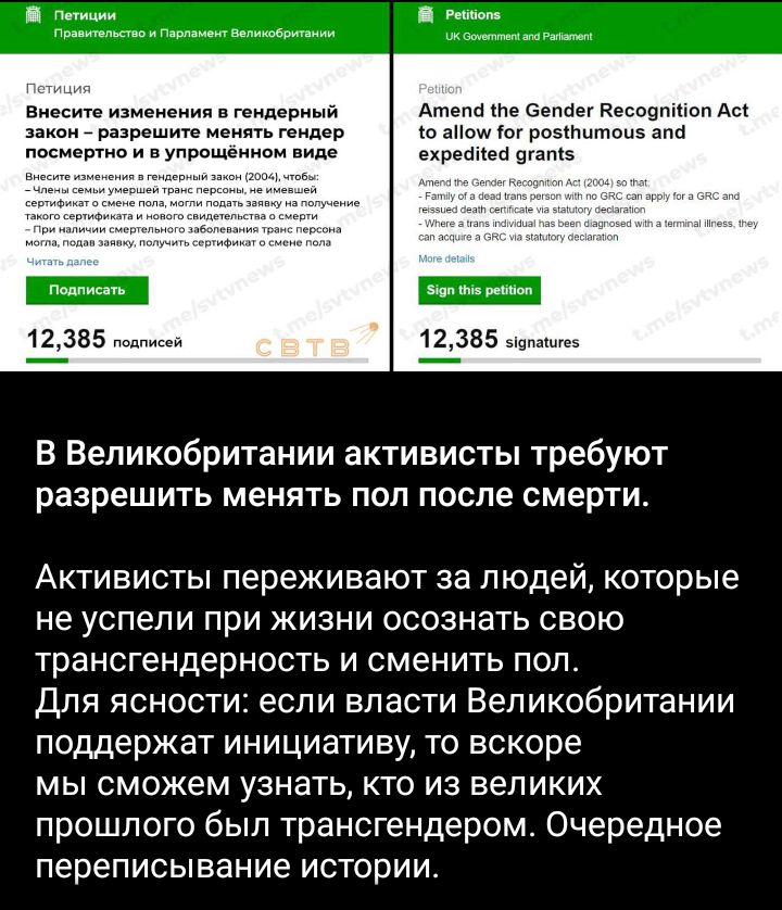 вт мм т в г в и ними В Великобритании активисты требуют разрешить менять поп после смерти Активисты переживают за людейкоторые не успели при жизни осознать свою трансгендерность и сменить пол Я ЯСНОСТИ ЕСЛИ ВПЗСТИ ВЕЛИКОБРИТЭНИИ поддержат инициативу то вскоре мы сможем узнать кто из великих прошлого был трансгендером Очередное переписывание ИСТОРИИ