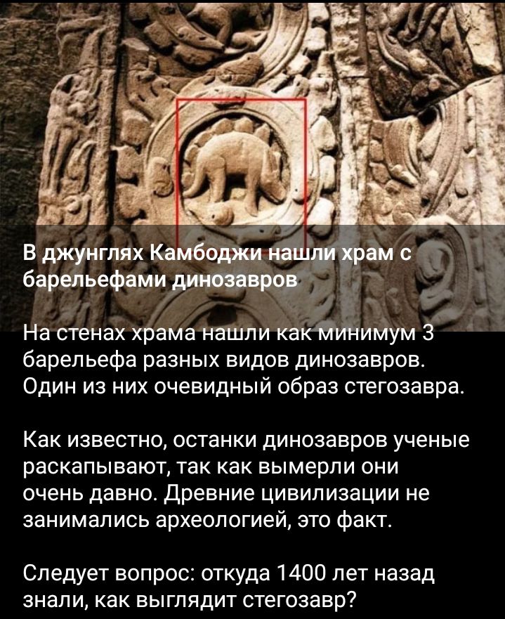 На стенах храмаиапши барельефа разных видов динозавров Один из них очевидный образ стегозавра Как известно ОСТЭНКИ динозавров УЧЕНЫЕ раскапывают ТЭК как БЫМЕРПИ ОНИ очень давно Древние цивилизации не занимались археологией ЭТО фЭКТ Следует вопрос откуда 1400 лет назад знали как выглядит Стегозавр