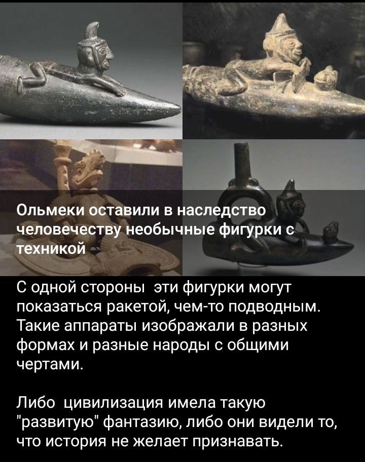 ОПЬМ8КИ ВВИПИ В ИНСПЕДВТБО человечеству необычные Фигурки о С одной стороны эти фигурки могут показаться ракетой чем то подводным Такие аппараты изображали в разных формах и разные народы с общими чертами Либо цивилизация имела такую развитую фантазию либо они видели то что история не желает признавать