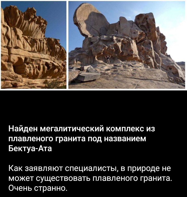Найден мегапитический комплекс из ппавпенвго гранита под названием Бектуа Ата Как заявляют специалисты в природе не может существовать плавленого гранита Очень странно