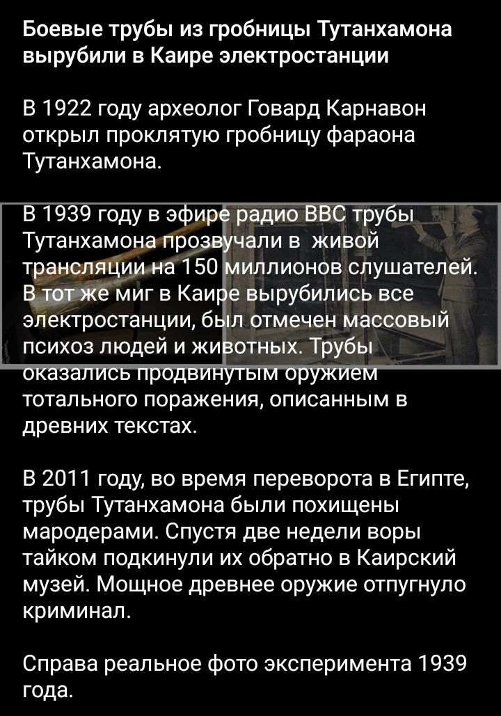 Боевые трубы из гробницы Тутанхамона вырубили в Каире электростанции В 1922 году археолог Говард Карнавон открыл проклятую гробницу Фараона Тутанхамона В 1939 году в эп Тутанхамо про али в живой тегам 150 илпионов слушателей миг в Каи вырубипись все электростанции б л отмечен массовый психоз людей и к отных Трубы тотального поражения описанным в древних текстах в 2011 году во время переворота в Ег