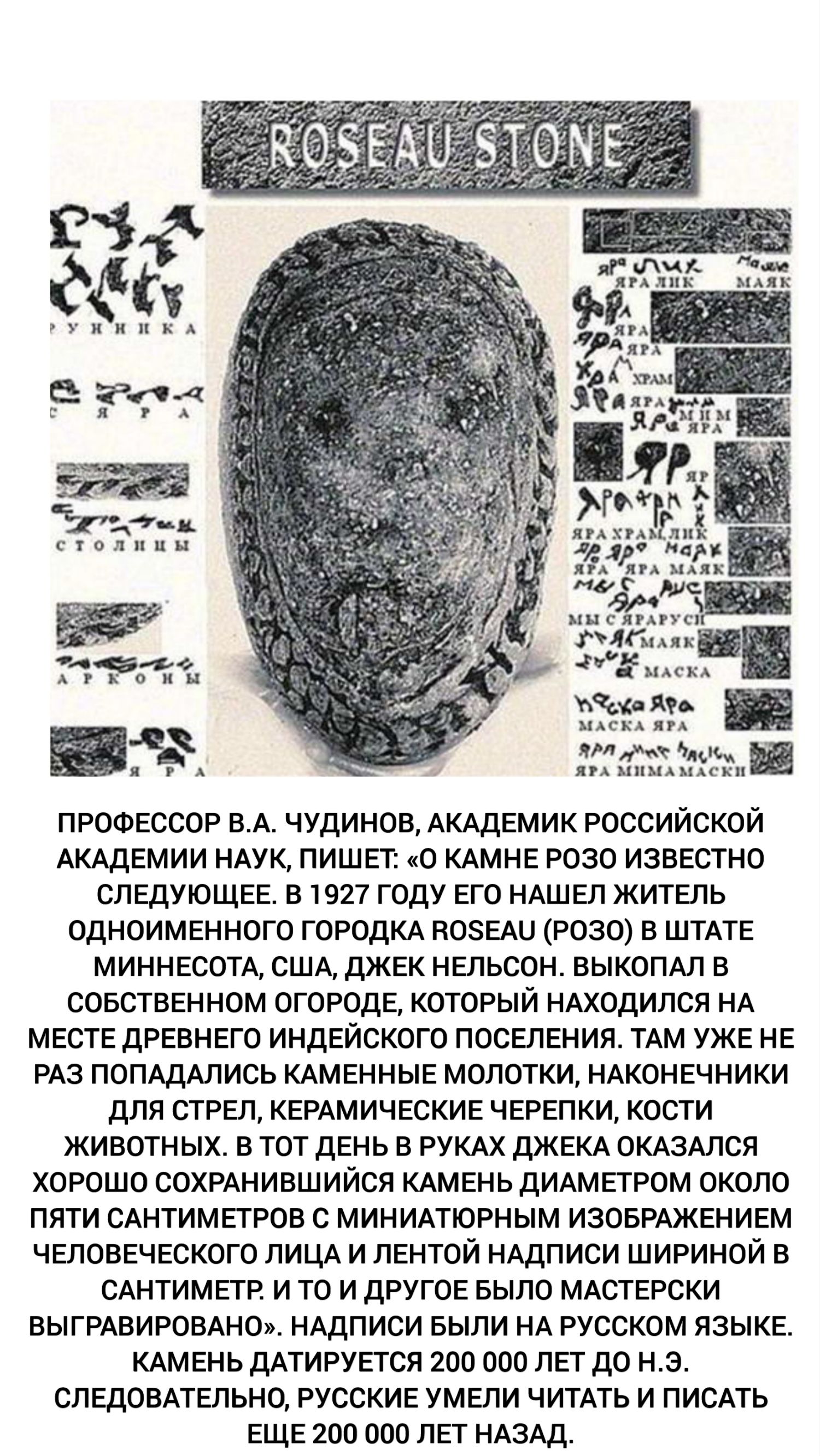 ЗЫ ишо п и 3119 95 и чп профессор вд чудинов АКАДЕМИК российской АКАДЕМИИ НАУК пишет о КАМНЕ розо известно следующее в 1927 году его НАШЕЛ житель одноименного городкд иоэели розо в штдте миннесотд сш джек непьсон выкопм в собственном огороде который ндходипся нд месте древнего индейского поселения ТАМ уже не рп попщдлись кдменные молотки нАконечники для стреп КЕРАМИЧЕСКИЕ черепки кост животных в т