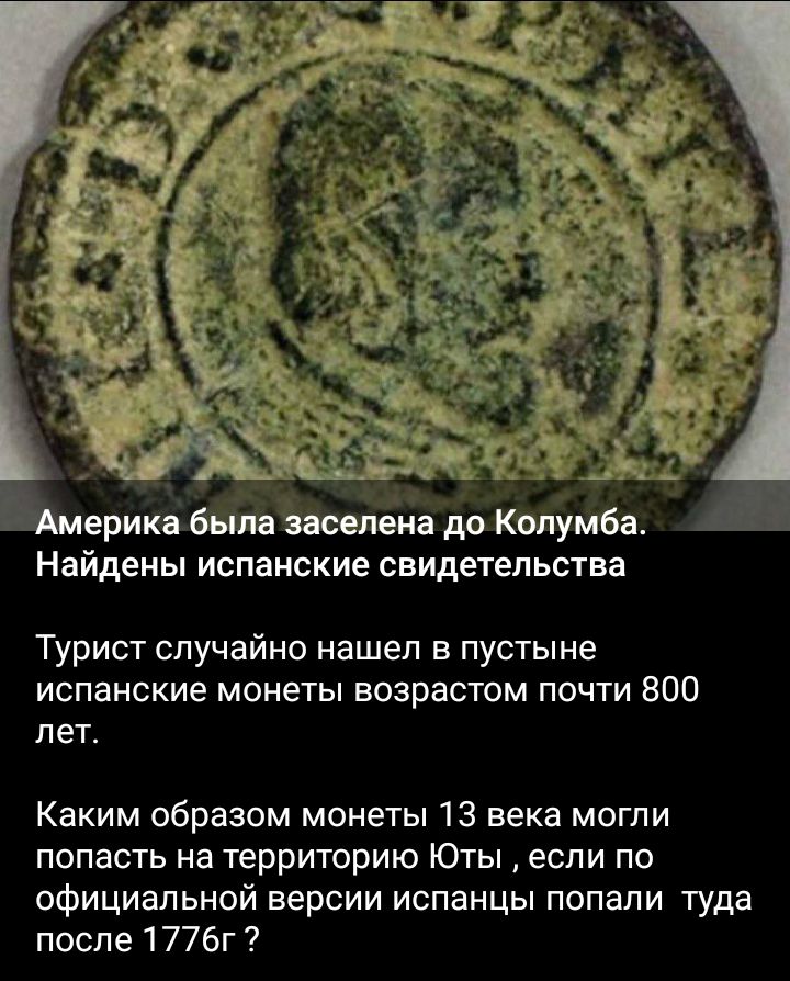 Найдены испанские свидетельства Турист случайно нашел в пустыне испанские монеты возрастом почти 800 лет Каким образом монеты 13 века могли попасть на территорию Юты если по официальной версии испанцы попали туда после 1776г