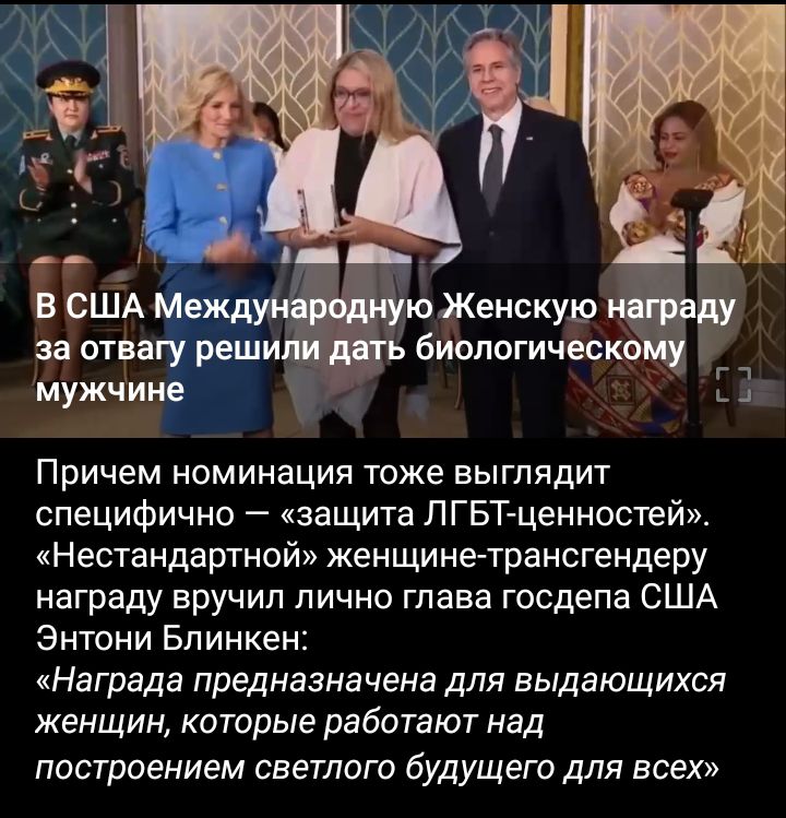 за отрагу реши Мужчине Причем номинация тоже выглядит специфично защита ЛГБТценностей нестандартной женщинетрансгендеру награду вручил лично глава госдепа США Энтони Блинкен Награда предназначена для выдающихся женщин которые работают над построением светлого будущего для всех