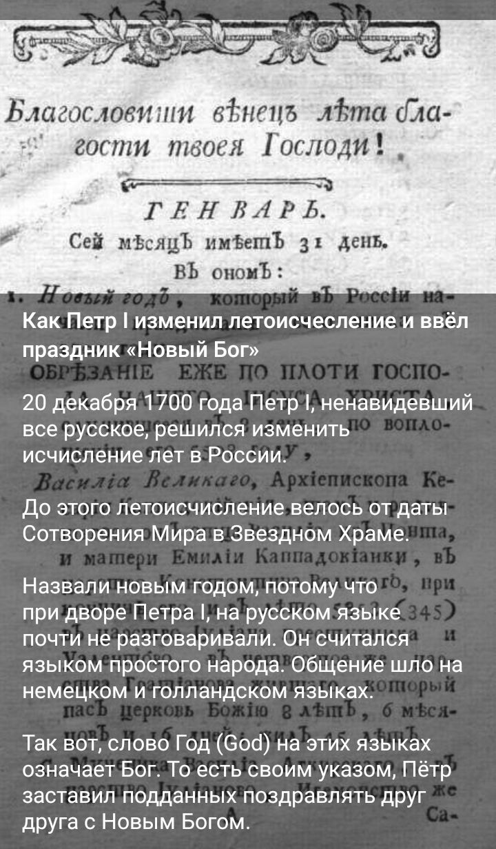 Благослови вйнеиъ лЪта обш гости таит Господи _ вс ГЕНВАРЬ Сей ивслдЪ низешъ 31 день ВЬ отиъ Как Петр изменил петоисчесление и ввёл праздник Новый Бог 20 декабря 1700 года Петр ненавидевший все русское решился изменить исчисление лет в России До этого летоисчисление велось от даты Сотворения Мира в Звездном Храме Назвали новым годом потому что при дворе Петра на русском языке почти не разговаривал