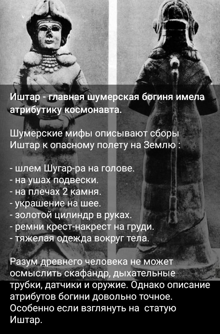Иштардтцавнея шум атрійугку помола шумерские мифы оп Иштар к опасному по шлем Шугар ра на г на ушах подвески на плечах 2 камня Украшение на шее золсігой цилиндр 5 ремни крестжкрес тяжелей одежда во осмыслить скафан трубки датчики и оружие Однако описание атрибутов богини довольно точное Особенно если взглянуть на статую Иштар