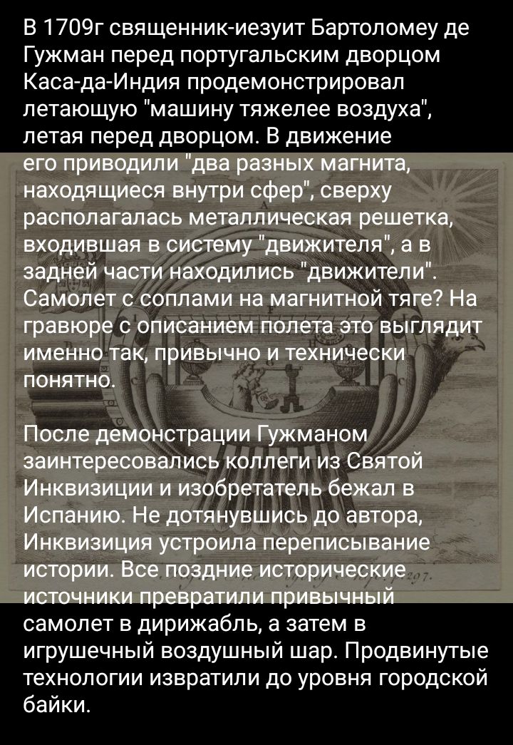 В 1709г священникиезуит Бартоломеу де Гужман перед португальским дворцом Каса да Индия продемонстрировал летающую машину тяжелее воздуха петая перед дворцом В движение самолет в дирижабль а затем в игрушечный воздушный шар Продвинутые технологии извратипи до уровня городской байки