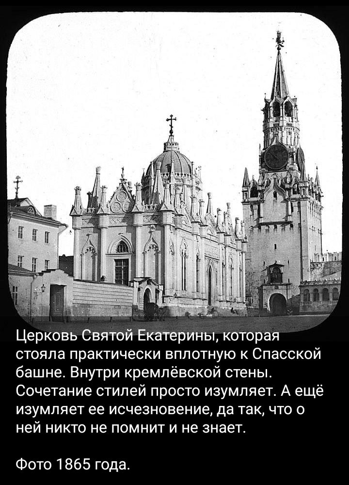 Церковь Святой Екатерины которая стояла практически вплотную Спасской башне Внутри кремлёвской стены Сочетание стилей просто изумпяет А еще изумпяет ее исчезновение да так что о ней никто не помнит и не знает Фото 1865 года