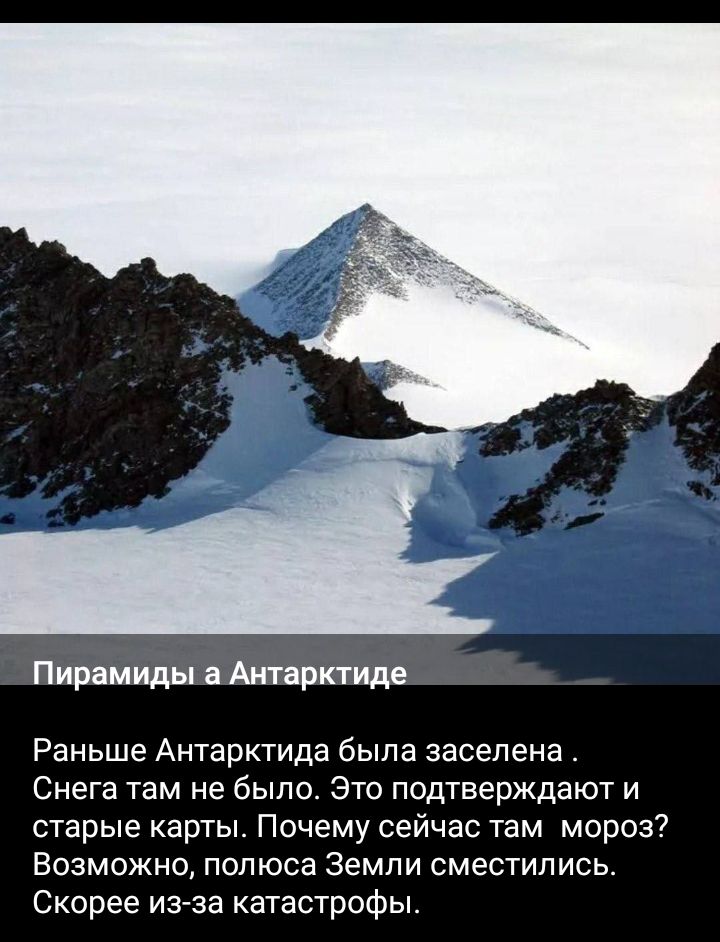 Пирамиды Антарктиде Раньше Антарктида была заселена Снега Там не было Это подтверждают и старые карты Почему сейчас там мороз7 Возможно полюса Земли сместились Скорее из за катастрофы