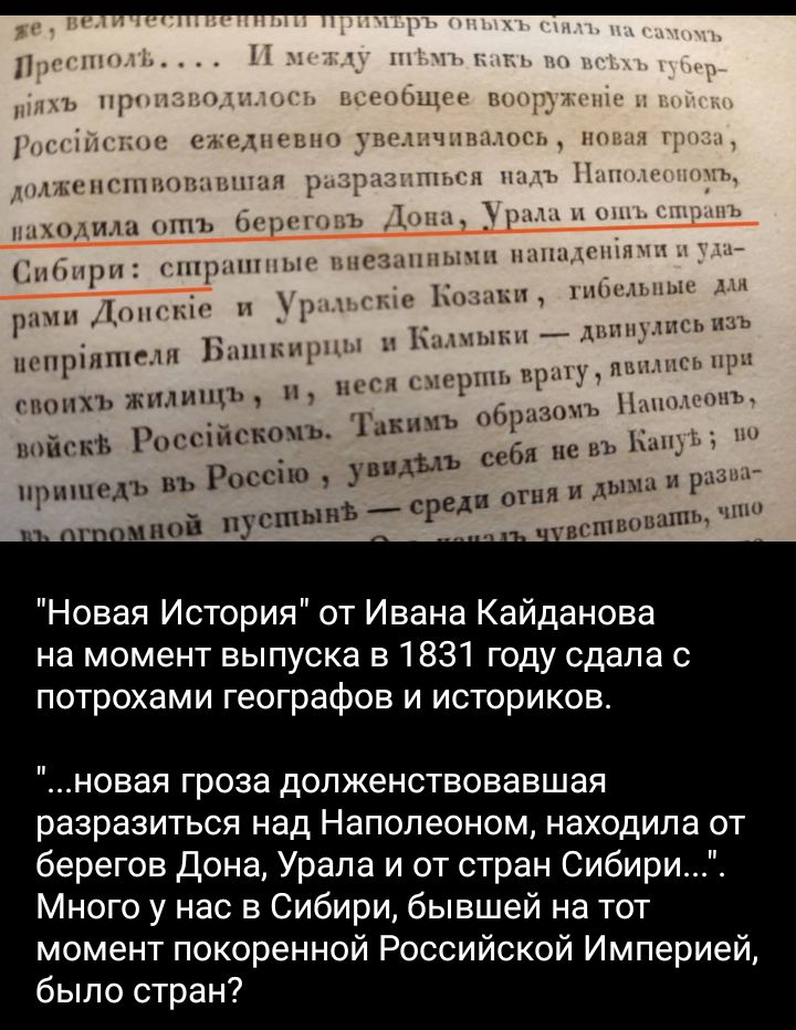 пмшм и им П м П 1 _ пршшпні м п 1 дімкт Рч нцпшщ ъ И нию мы в в щ пы _срыи агни и И _ под щит _ и Новая История от Ивана Кайданова на момент выпуска в 1831 году сдала потрохами географов и историков новая гроза допженствовавшая разразиться над Наполеоном находила от берегов дона Урала и от стран Сибири Много у нас в Сибири бывшей на тот момент покоренной Российской Империей было стран