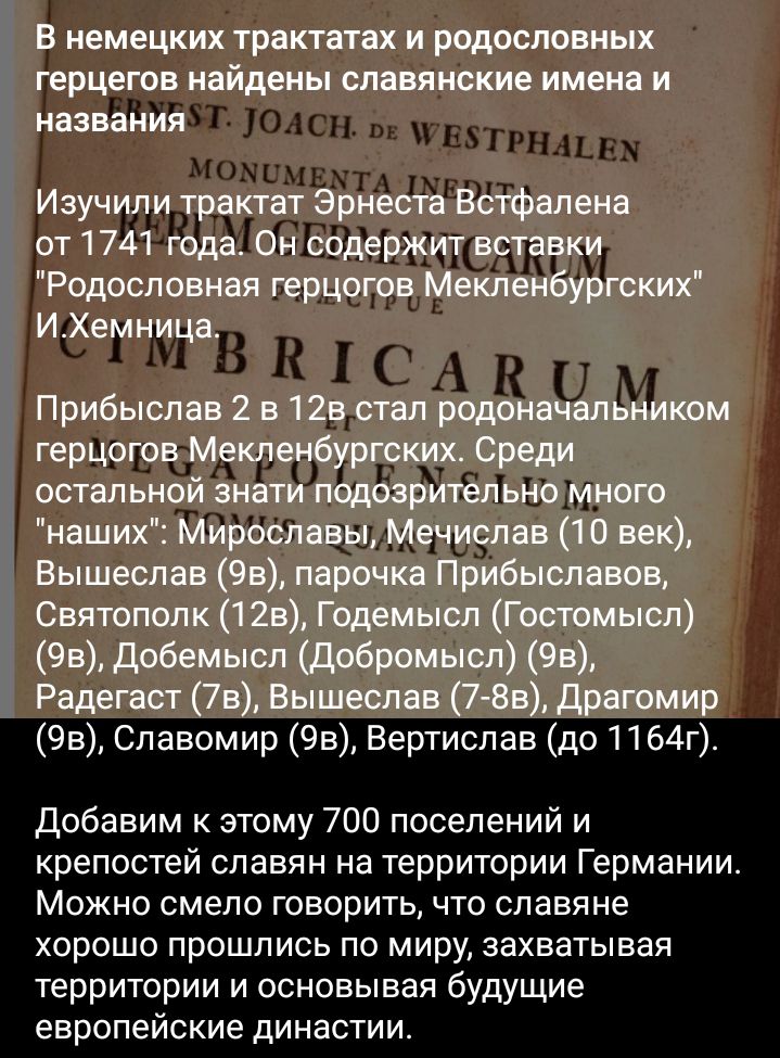 Б немецких трактатах и родословных герцегов найдены славянские имена и названия Изучипи трактат Эрнеста Встфалена от 1741 года Он содержит вставки Родословная герцогов Мекленбургских И Хем ница Прибыспав 2 в 12в стал родоначальником герцогов Мекленбургских Среди остальной знати подозрительно много наш их Мирославьц Мечислав 1 0 век Вышеслав 9в парочка Прибыславов Святополк 1 2в Г одемысл Гостомысл