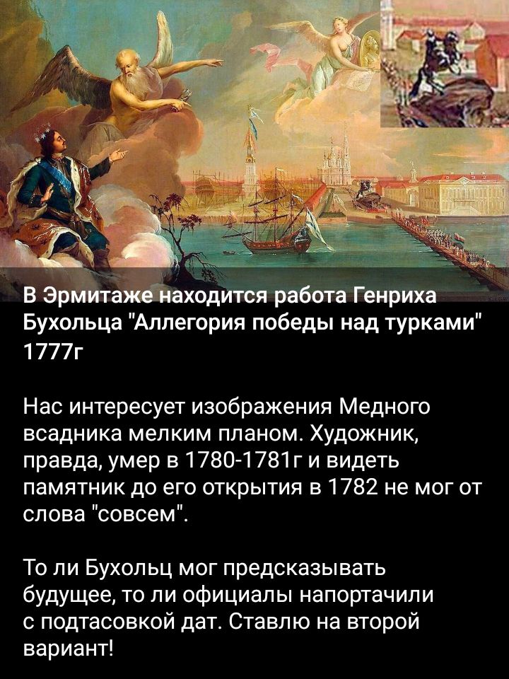 Бухопьцд Аллегория победы над турками 1 777г Нас интересует изображения Медного всадника мелким планом Художник правда умер в 17801781г и видеть памятник до его открытия в 1782 не мог от слова совсем То ли Бухольц мог предсказывать будущее то ли официап ы напортачипи с потасовкой дат Ставлю на второй вариант