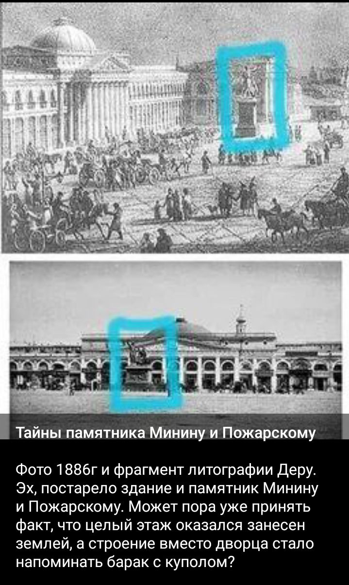 Тайны памятника Минину и Пожарскому Фото 1886г и фрагмент литографии Деру Эх постарепо здание и памятник Минину и Пожарскому Может пора уже принять факт что целый этаж оказался занесен землей в строение вместо дворца стало напоминать барак с куполом