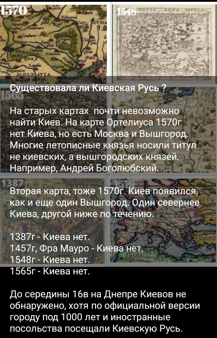 1337 _ Вторая карта тоже 7 г ев появился как и еще один Выш од Один севернее Киева другой ниже течению 1387г Киева нет 1457г Фра Мауро К 1548г Киева нет 1565г Киева нет до середины 16в на Днепре Киевоа не обнаружено хотя по официальной версии городу под 1000 лет и иностранные посольства посещали Киевскую Русь