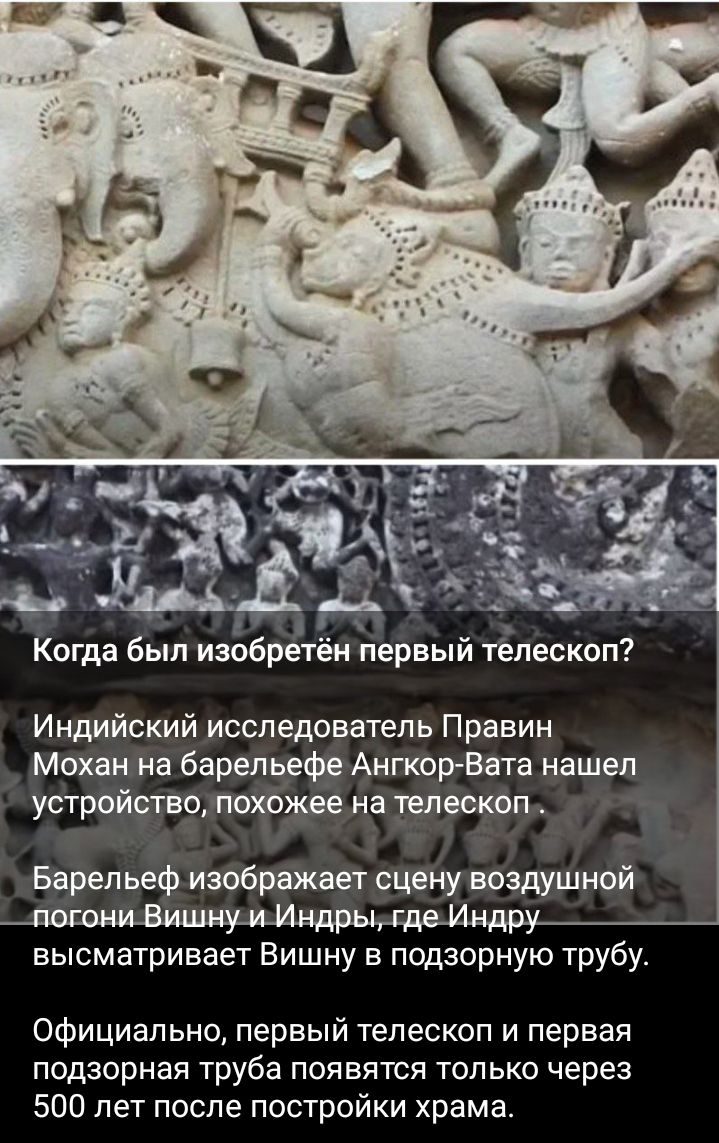 Когда был изобрег и первый телескоп Индийский исследователь Правин Мохаи на барельефе Ангкорвата нашел устройство похожее на телескоп Барельеф изображает сцену воздушной высматривает Вишну в подзорную трубу официально первый телескоп и первая подзорная труба появятся только через 500 лет после постройки храма