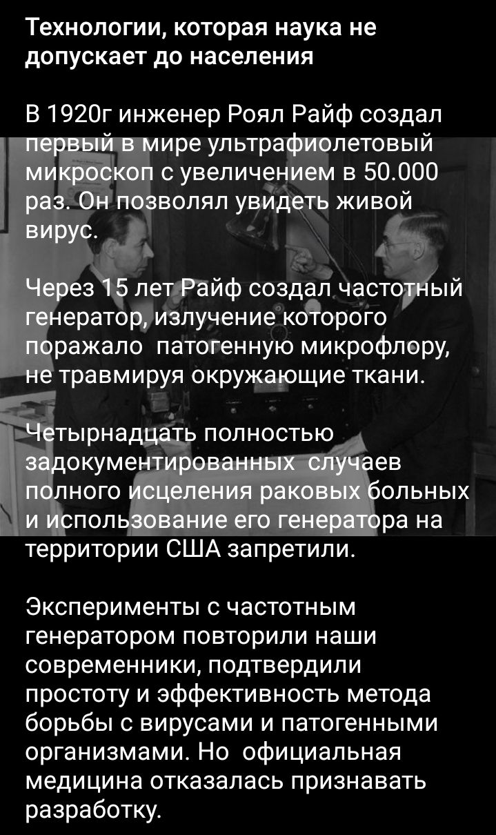 ТЕХНОЛОГИИ КОТОРЗЯ наука не допускает до населения В 1920г инженер Роял Райф создал з летайф создал част ератоцизлучение которого ражапо патогенную микрофлору травмируя окружарщие ткани тырна ПОЛНОСТЬЮ окуме ев ног ольных ра на территории США запретили Эксперименты с частотным генератором повторили наши современники подтвердили простоту и эффективность метода борьбы с вирусами и патогенными органи