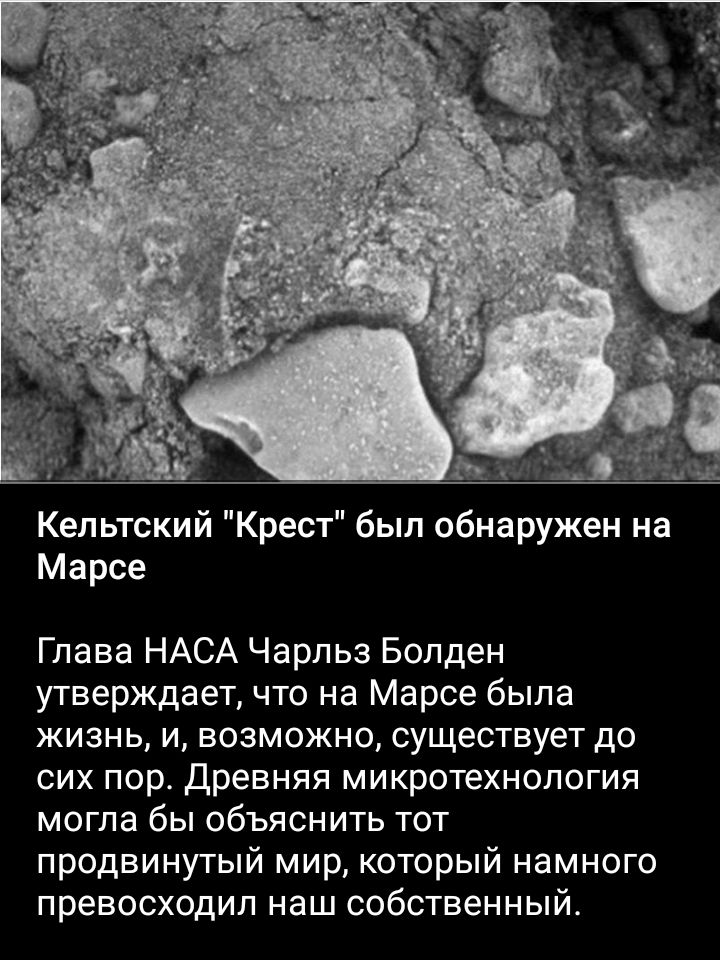 Кельтский Крест был обнаружен на Марсе Глава НАСА Чарльз Бопден утверждает что на Марсе была жизнь и возможно существует до сих пор древняя микротехнопогия могла бы объяснить тот продвинутый мир который намного превосходил наш собственный