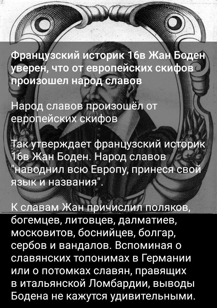 п всю Европу прин названия московитов боснийцев болгар сербов и вандалов Вспоминая о славянских топонимах в Германии или о потомках славян правящих в итальянской Ломбардии выводы Бодена не кажутся удивительными