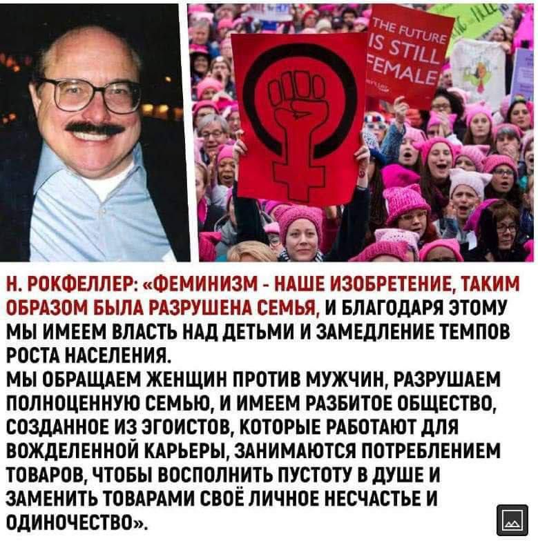 _ А Н Р КФЕППЕР ФЕМИНИЗМ НАШЕ ИЗОБРЕТЕНИЕ ТАКИМ ОБРАЗОМ БЫПА РАЗРУШЕНА СЕМЬЯ И БЛАШШРЯ ЗТВМУ МЫ ИМЕЕМ ВЛАСТЬ Ад дЕТЪМИ И ЗАМЕЩЕНИЕ ТЕМПОВ РОСТА НАСЕЛЕНИЯ МЫ ПБРАЩАЕМ ЖЕНЩИН ПРБТИВ МУЖЧИН РАЗРУШАЕМ ППЛИЙЦЕИНУЮ СЕМЬЮ И ИМЕЕМ РАЗВИТИЕ ЕЩЕЕТШЪ ЕПЗДМШПЕ И 3Г0ИСТПВ КПТОРЫЕ РАБОТАЮ дЛЯ ВПЖДЕПЕИИПИ КАРЬЕРЦЗАНИМАЮТСЯ ПШРЕБПЕИИЕМ ТПВАРОВ ЧТПБЫ ЕПСППЛНИП ПУСТПТУ В дУШЕ И ЗЛМЕИИТЬ ТПВАРАМИ БВПЕ ЛИЧНОЕ ЕСЧАСТЬ