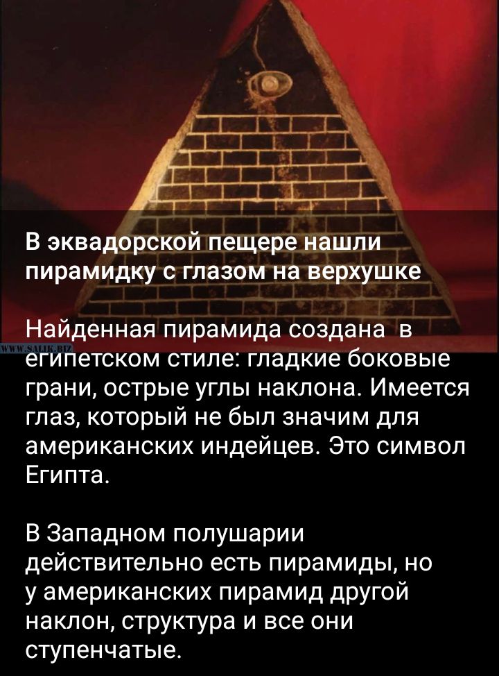 _ Г __ в эква рскрйіггещеъішшъш пирамидку меланина 111 ке Найденная пирамида создана в египетском стиле гладкие боковые грани острые углы наклона Имеется глаз который не был значим для американских индейцев Это символ Египта В Западном полушарии действительно есть пирамиды но у американских пирамид другой наклон структура и все они ступенчатые