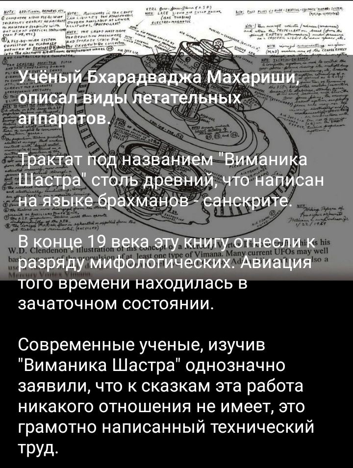 зачаточном состоянии Современные ученые изучив Виманика Шастра однозначно заявили что к сказкам эта работа никакого отношения не имеет это грамотно написанный технический труд