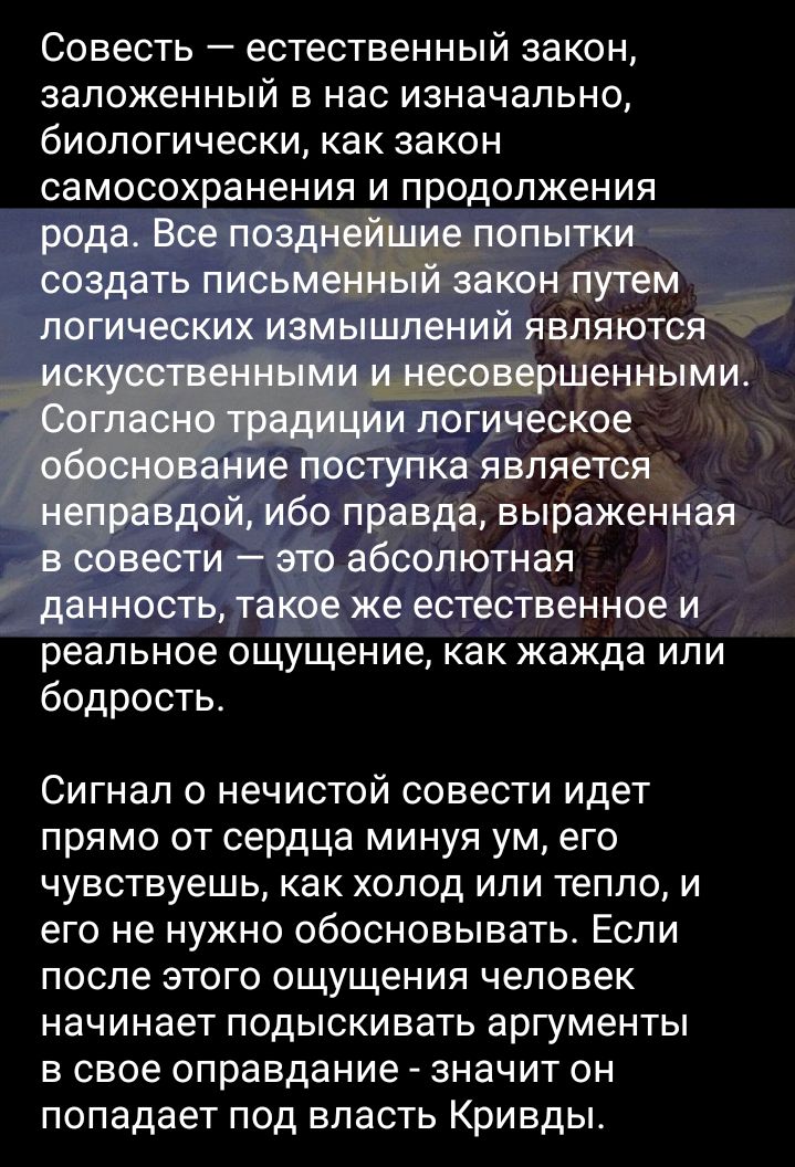 Совесть естественный закон заложенный в нас изначально бИОПОГИЧЕСКИ как закон самосохранения и продолжения рода Все позд попытки создать письм акон путем логических измышлений ЯВЕЮТСЯ шенным логическое ступка является вдой ибо правда выраженная вести это абсолютная данность такое же естественное и реальное ощущение как жажда или бодрость Сигнал о н