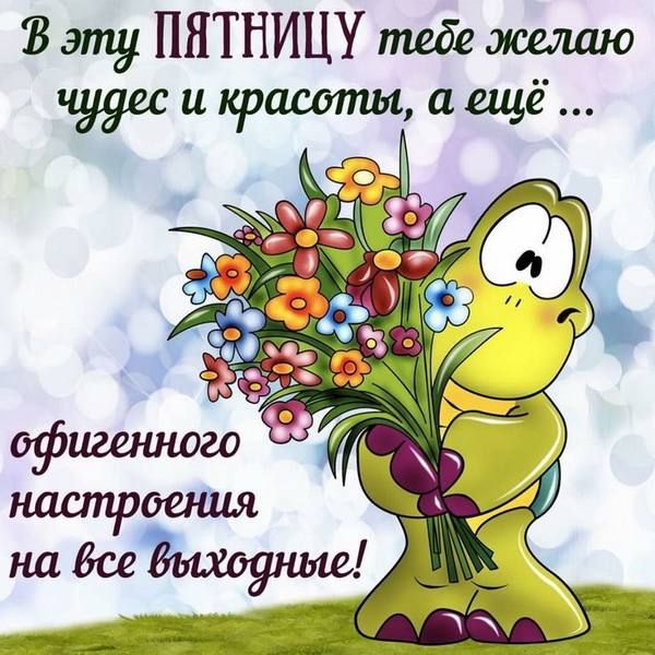 В эту ПЯТНИЦУ тебе желаю