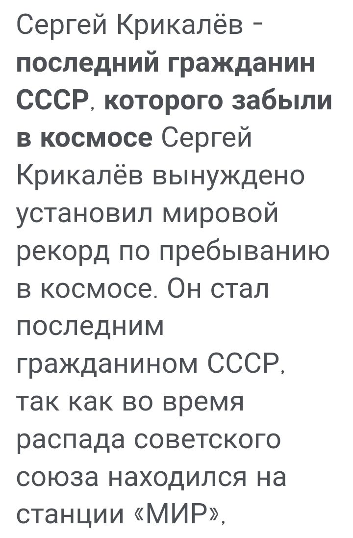 Сергей Крикалёв последний гражданин СССР которого забыли в космосе Сергей Крикапёв вынуждено установил мировой рекорд по пребыванию в космосе Он стал последним гражданином СССР так как во время распада советского союза находился на станции МИР
