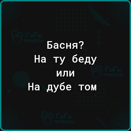 Басня На ту беду или На дубе том