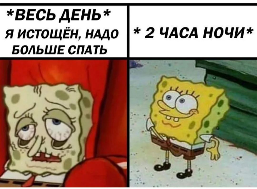 ВЕСЬ ДЕНЬ я истощён нмо 2 ЧАСА ночи БОЛЬШЕ спд ть