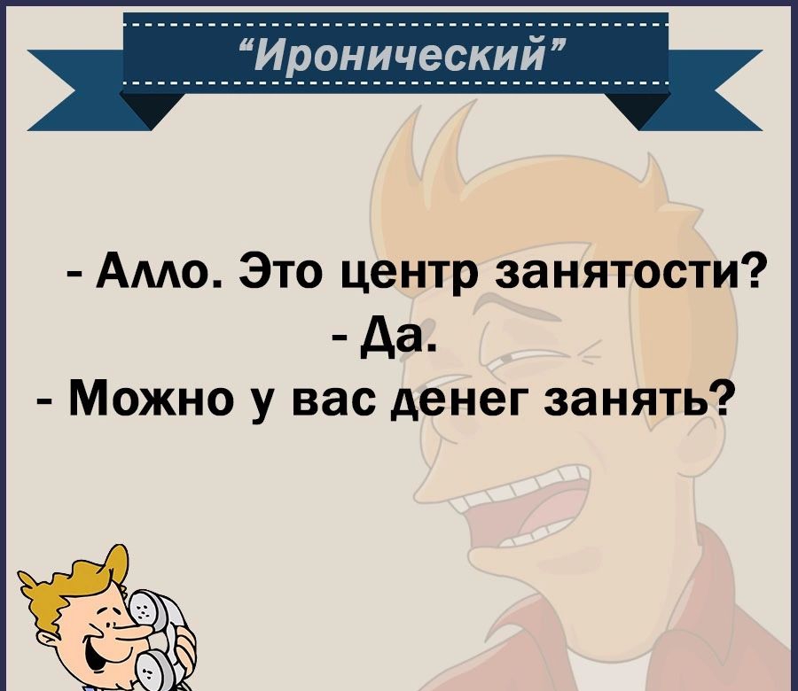 Амо Это центр занятости да Можно у вас денег занять КсоттеапПіу