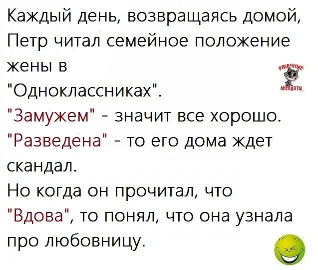 Каждый день возвращаясь домой Петр читал семейное положение жены в Ё Одноклассниках Замужем значит все хорошо Разведена то его дома ждет скандал Но когда он прочитал что Вдова то понял что она узнала про любовницу о