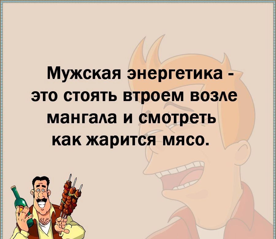 Мужская энергетика это стоять втроем возле мангада и смотреть как ЖЗРИТСЯ МЯСО