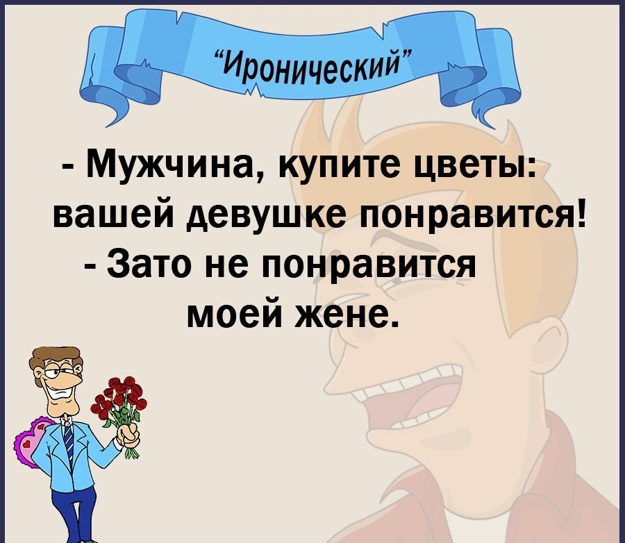 Мужчина купите цветы вашей девушке понравится Зато не понравится моей жене