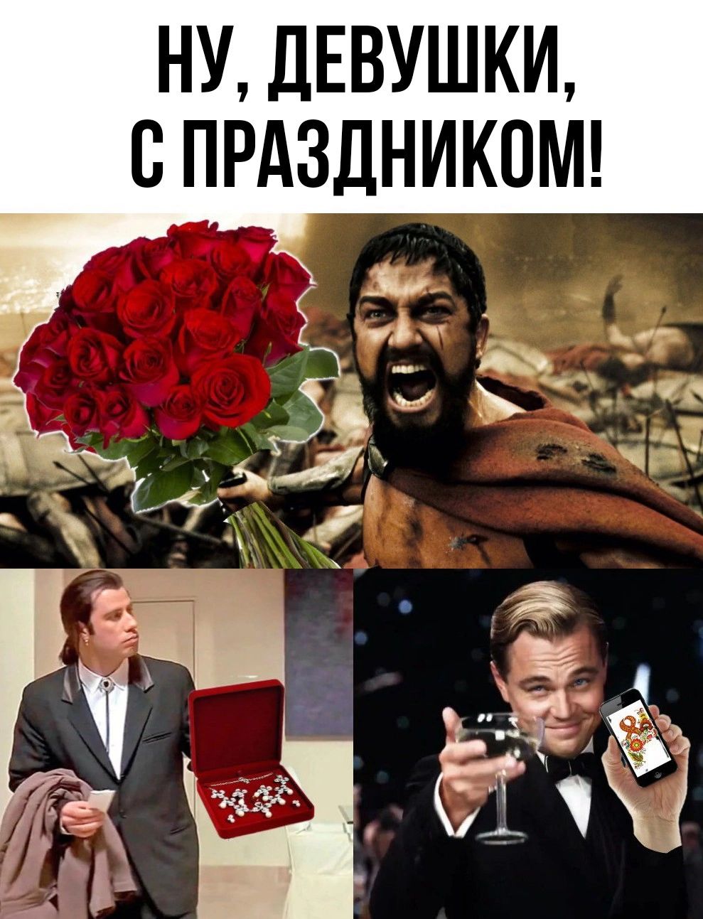 НУ ДЕВУШКИ С ПРАЗДНИКОМ