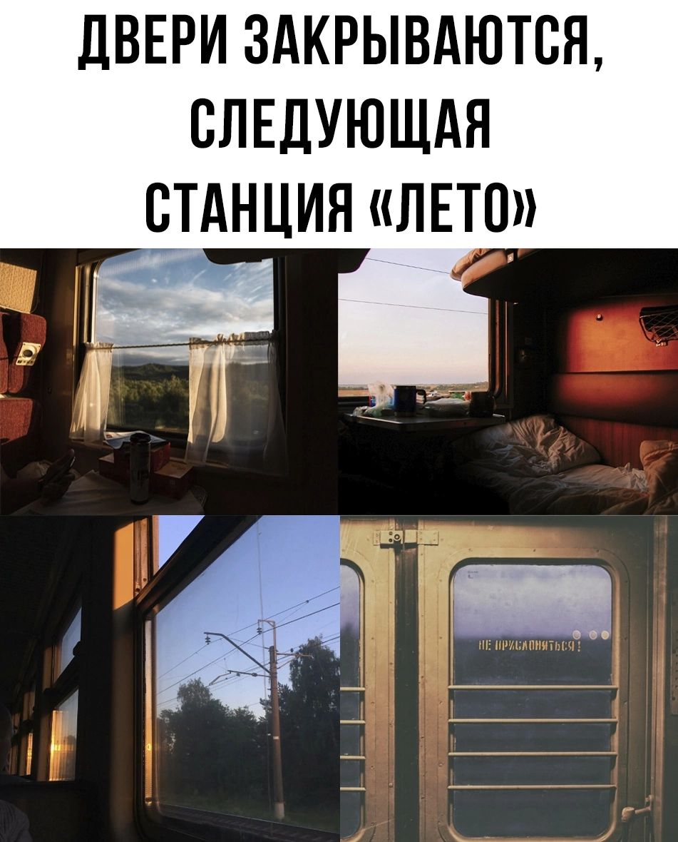 ЦВЕРИ 3АКРЫВАЮТСЯ СЛЕДУЮЩАЯ СТАНЦИЯ ЛЕТО