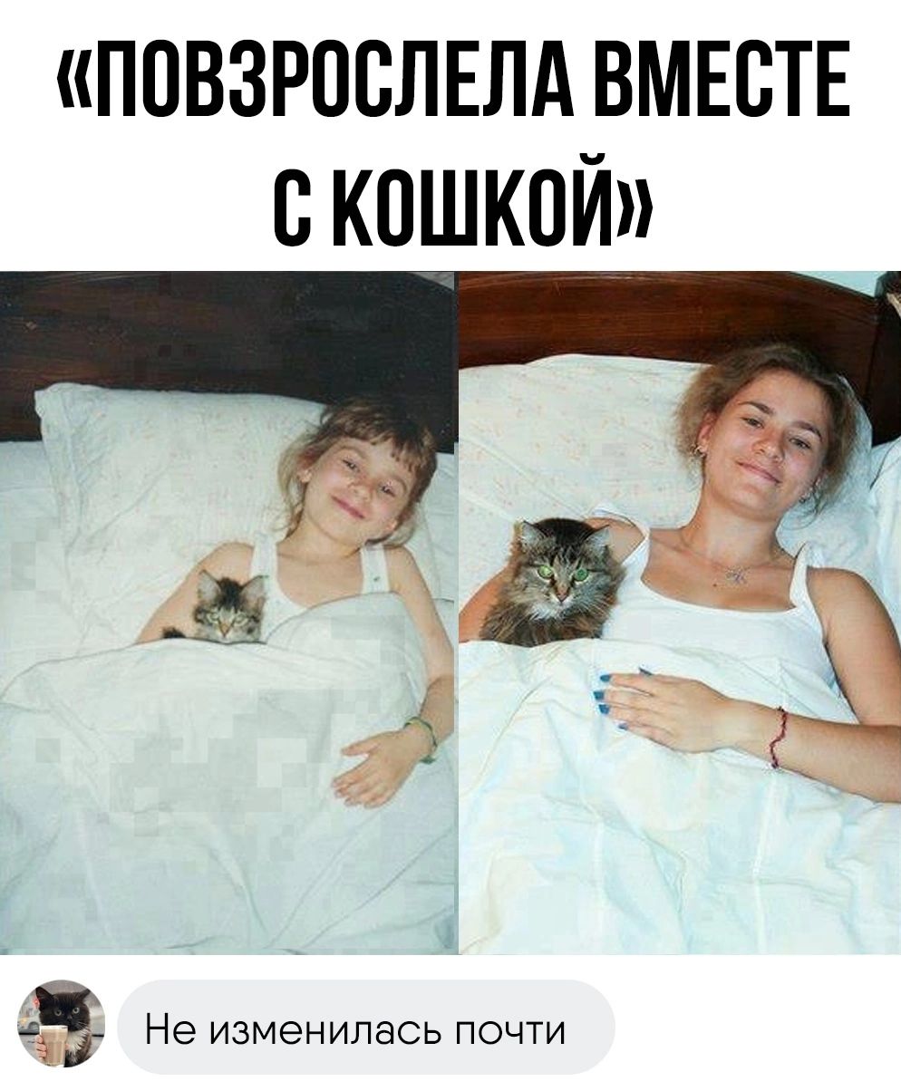ПОВЗРОВЛЕЛА ВМЕСТЕ С КПШКПЙ іі НЭ ИЗМЭНИПЭСЬ ПОЧТИ