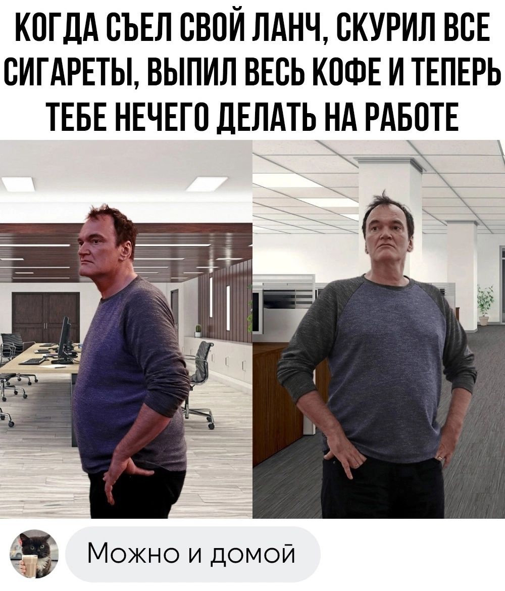 КПГЛА СЪЕЛ ВВПЙ ЛАНЧ СКУРИЛ ВВЕ ВИТАРЕТЫ ВЫПИЛ ВЕСЬ КОФЕ И ТЕПЕРЬ ТЕБЕ НЕЧЕГО дЕЛАТЬ НА РАБОТЕ Можно и домой