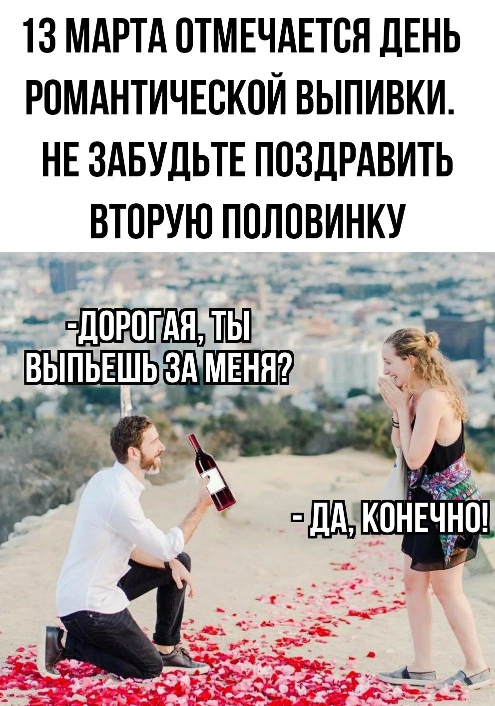 13 МАРТА отмвчдЕтся дЕНЬ РОМАНТИЧЕБКОЙ выпивки НЕ здвудьтв поздРАвить вторую половинку 3 дпрогдя зі