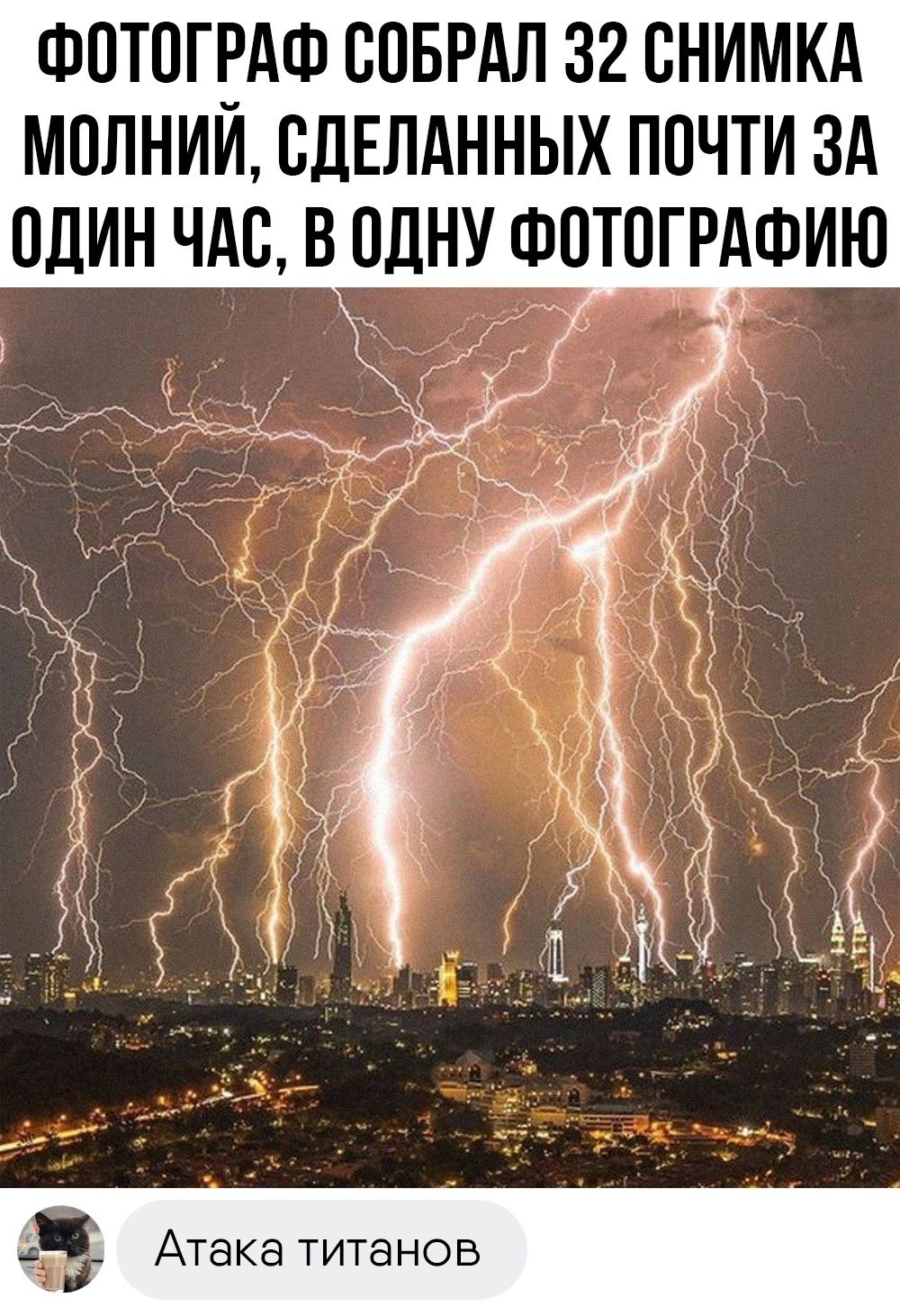ФОТОГРАФ ООБРАЛ 32 ВНИМКА МОЛНИИ ОДЕПАННЫХ ПОЧТИ ЗА ОДИН ЧАО В ОДНУ ФОТОГРАФИЮ Атака титанов