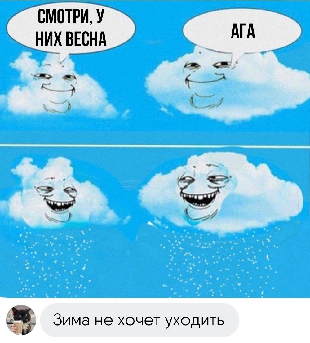 смйй У НИХ ЕБН ка Зима не хочет УХОДИТЬ