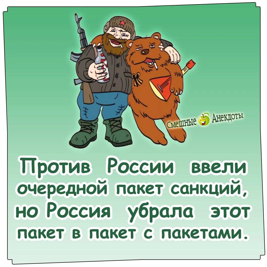 Против России ввели очередной пакет санкций но Россия убрала этот ПОКЗТ В ПОКВТ С ПОКСТОМИ